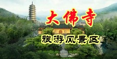 日本丝袜后入小视频中国浙江-新昌大佛寺旅游风景区